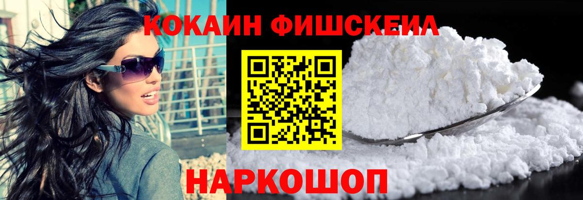 Кокаин Fish Scale  Вход с VPN  КОКАИН  COCAIN VHQ  Ишимбай 